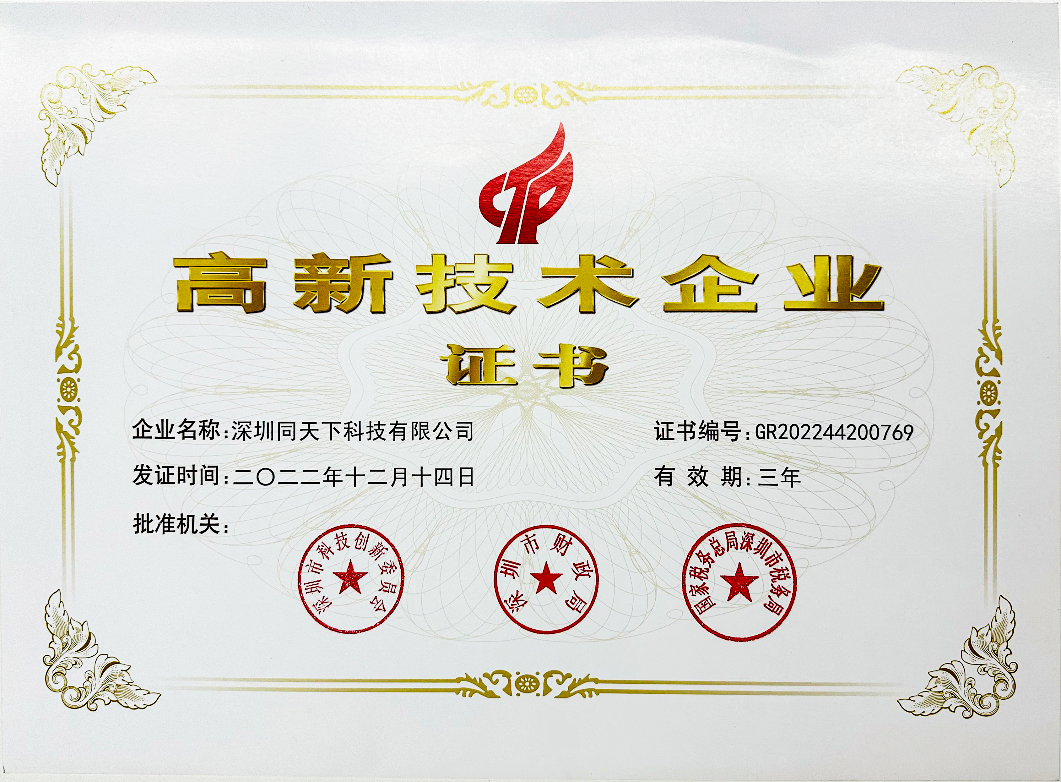 國家高新技術(shù)企業(yè)證書
