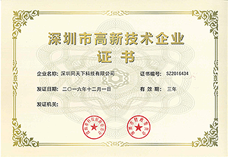 深圳市高新技術(shù)企業(yè)證書